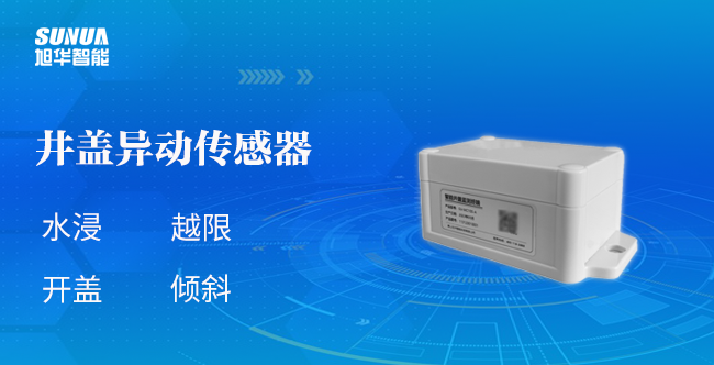 井盖异动传感器：为城市安全加码