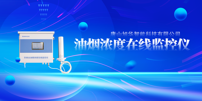 kdpay钱包官网智能油烟浓度在线监控仪，让餐饮更绿色！