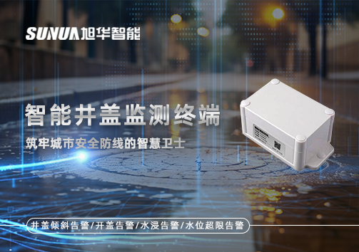 智能井盖监测终端：筑牢城市安全防线的智慧卫士