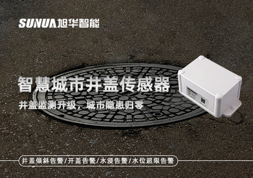 智慧城市井盖传感器——井盖监测升级，城市隐患归零