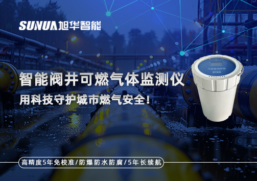 智能阀井可燃气体监测仪 ——用科技守护城市燃气安全！