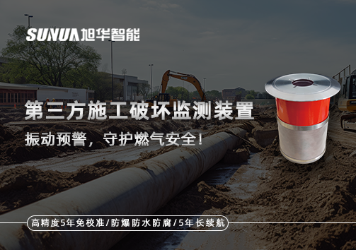 第三方施工破坏监测装置——振动预警，守护燃气安全