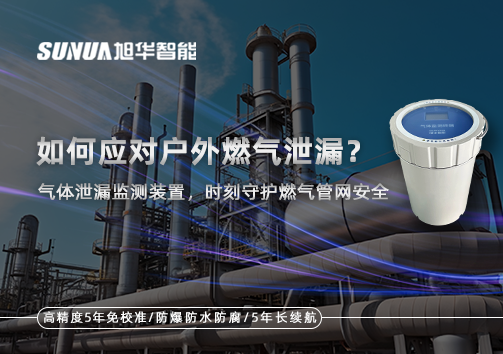 如何应对户外燃气泄漏？气体泄漏监测装置，时刻守护燃气管网安全