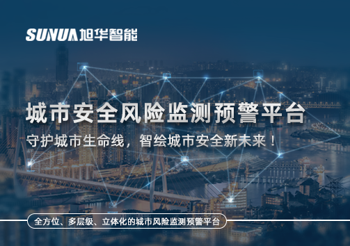 城市安全风险监测预警平台——守护城市生命线，智绘城市安全新未来！