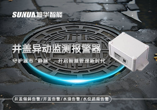井盖异动监测报警器，守护城市“静脉”，开启智慧管理新时代！