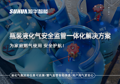 瓶装液化气安全监管一体化解决方案，为家庭燃气使用安全护航！