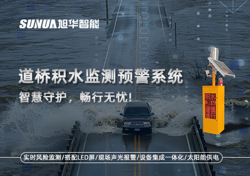 道桥积水监测预警系统，智慧守护，畅行无忧!