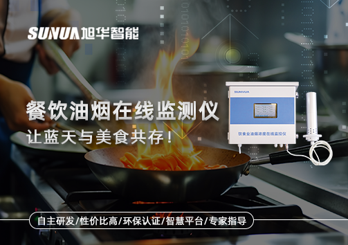 餐饮油烟在线监测仪，让蓝天与美食共存！