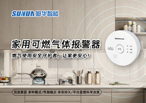 家用可燃气体报警器：燃气使用安全守护者，让家更安心！