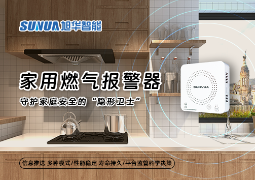 家用燃气报警器：守护家庭安全的“隐形卫士”