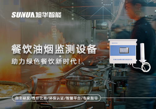 守护蓝天烟火气——餐饮油烟监测设备助力绿色餐饮新时代！