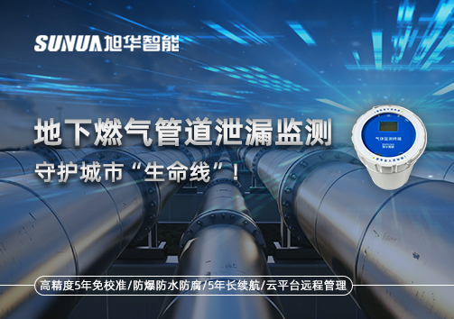 地下燃气管道泄漏监测，守护城市“生命线”！