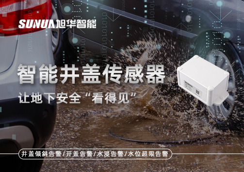 智慧城市新卫士：智能井盖传感器，让地下安全“看得见”