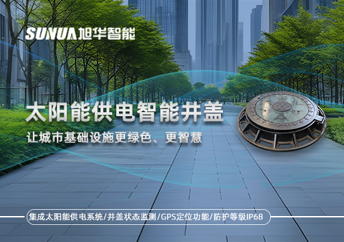 太阳能供电智能井盖：让城市基础设施更绿色、更智慧！
