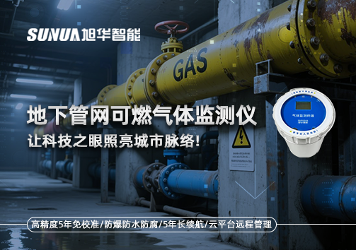 燃气管道“哨兵卫士”：地下管网可燃气体监测仪，让科技之眼照亮城市脉络