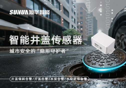 智能井盖传感器：守护城市“脚下安全”的智慧之眼！