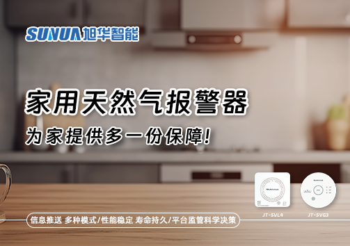 懂一点常识，多一份保障——关于家用天然气报警器你该知道的事