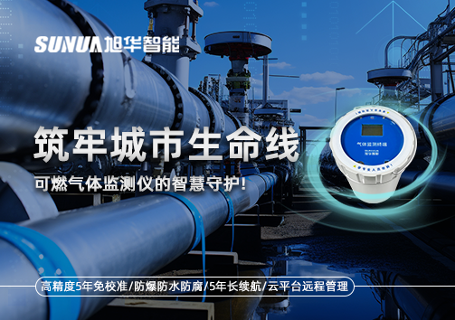 筑牢城市生命线：燃气管道中的“哨兵卫士”——可燃气体监测仪的智慧守护​！