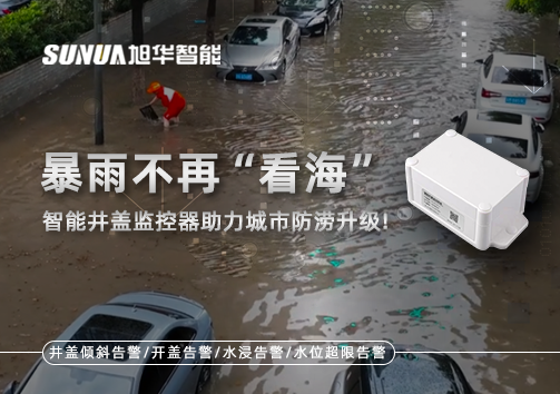 暴雨不再“看海”，智能井盖监控器助力城市防涝升级！