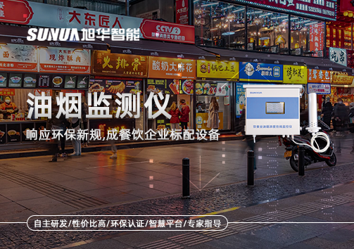 响应环保新规，油烟监测仪成餐饮企业标配设备！