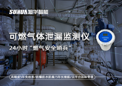 24小时“燃气安全哨兵”：可燃气体泄漏监测仪为阀井装上“智能鼻子”
