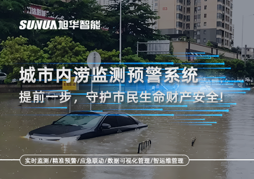城市内涝监测预警系统：提前一步，守护市民生命财产安全！