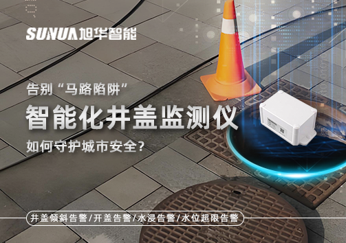告别“马路陷阱”：智能化井盖监测仪如何守护城市安全？
