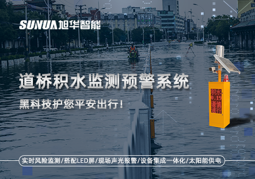 暴雨来袭不再慌 ，道桥积水监测预警系统，黑科技护您平安出行！