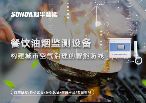 餐饮油烟监测设备：构建城市空气治理的智能防线