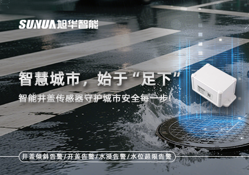 智慧城市，始于“足下”——智能井盖传感器守护城市安全每一步!