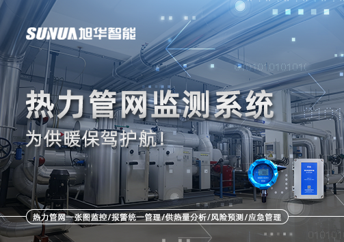 告别供暖“痛点”，热力管网监测系统，为供暖保驾护航！