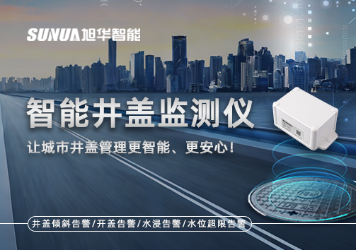 智能井盖监测仪——让城市井盖管理更智能、更安心！