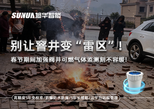 别让窨井变“雷区”！春节期间加强阀井可燃气体监测刻不容缓