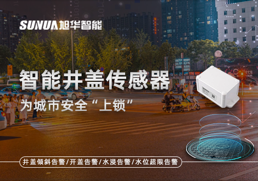 春节别让“脚下”成隐患，智能井盖传感器为城市安全“上锁”