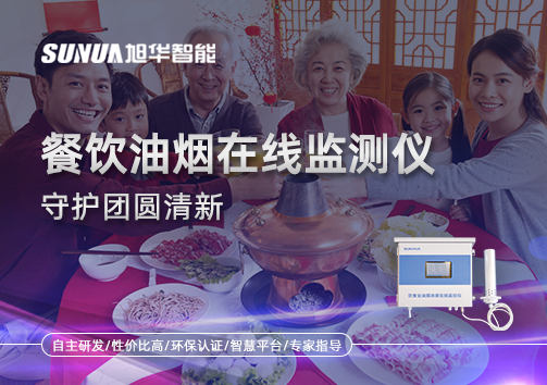 年关聚餐多，油烟悄成患：餐饮油烟在线监测仪守护团圆清新